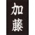 Kanji